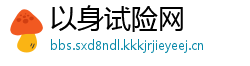 以身试险网